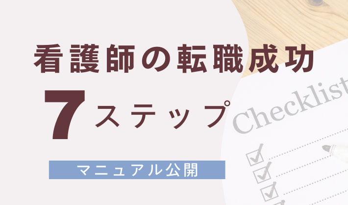 転職成功７ステップ