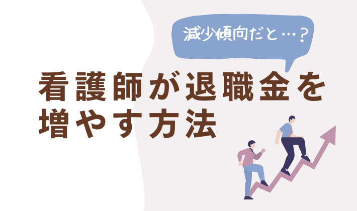 看護師が退職金を増やす豊富